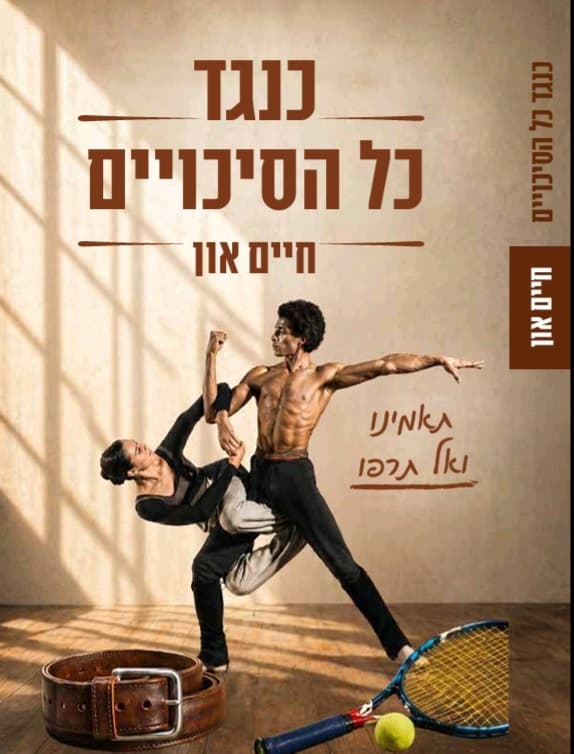 כנגד כל הסיכויים